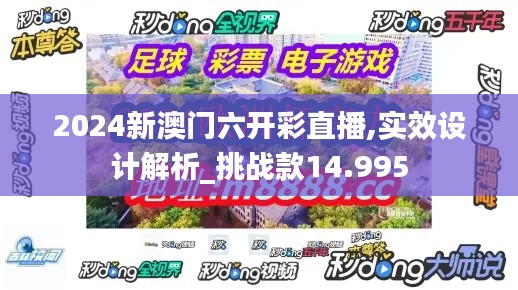 2024新澳门六开彩直播,实效设计解析_挑战款14.995