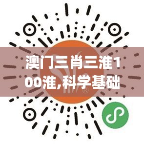 澳门三肖三淮100淮,科学基础解析说明_安卓10.117