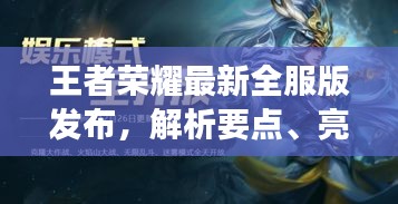 王者荣耀最新全服版发布解析，要点、亮点及未来展望（2024年12月版）