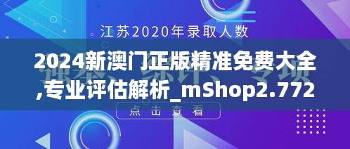 2024新澳门正版精准免费大全,专业评估解析_mShop2.772