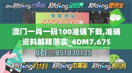 澳门一肖一码100准确下载,准确资料解释落实_4DM7.675