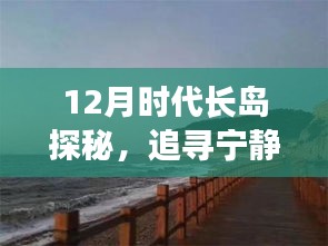 12月时代长岛探秘之旅，最新报价，启程宁静心灵的追寻之旅