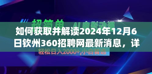 获取并解读钦州360招聘网最新消息，详细步骤指南（针对2024年12月6日）