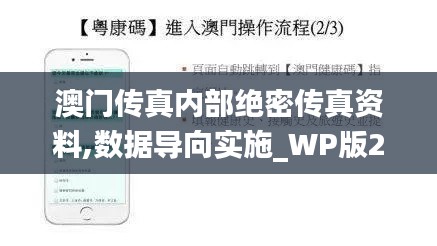 澳门传真内部绝密传真资料,数据导向实施_WP版2.483