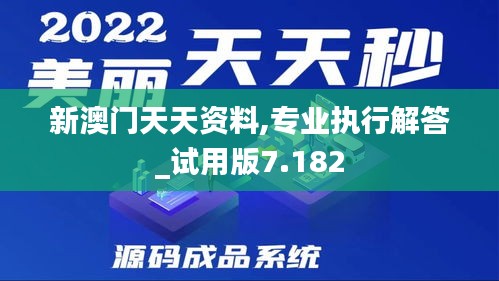 新澳门天天资料,专业执行解答_试用版7.182