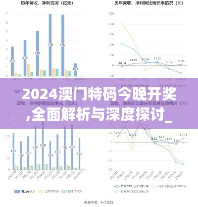 2024澳门特码今晚开奖,全面解析与深度探讨_Ultra5.416