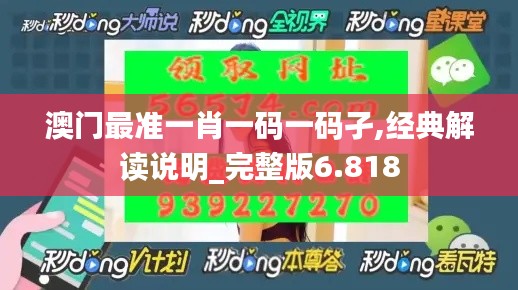 澳门最准一肖一码一码孑,经典解读说明_完整版6.818