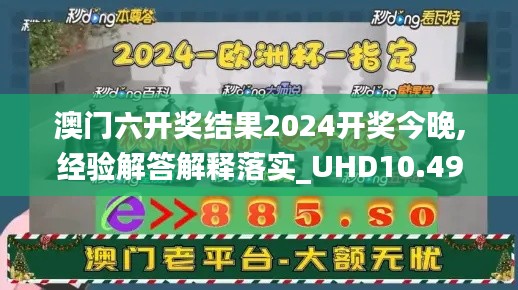 澳门六开奖结果2024开奖今晚,经验解答解释落实_UHD10.492