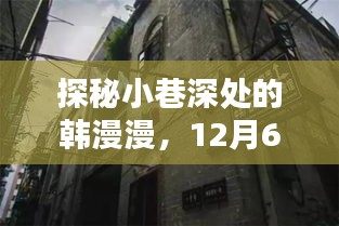 探秘小巷深处的韩漫漫，历史新篇章开启于12月6日