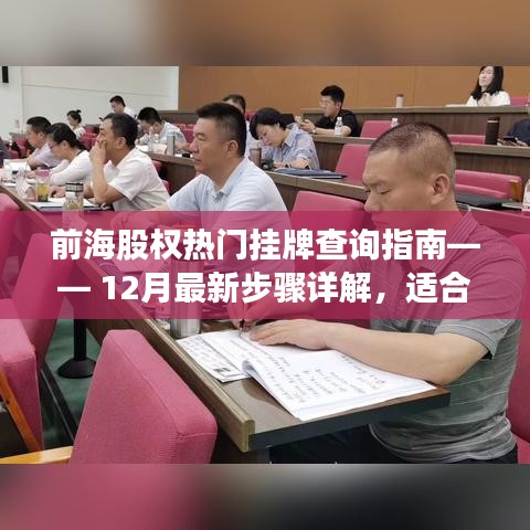 前海股权热门挂牌查询指南，12月最新步骤详解（适合初学者与进阶用户）