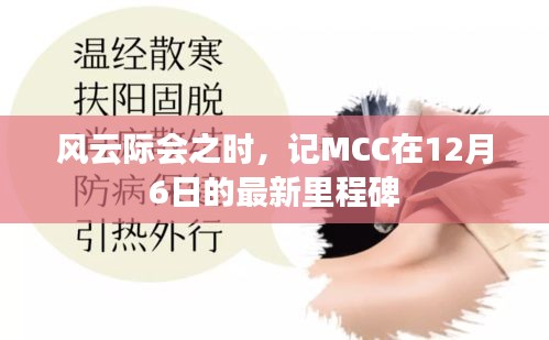 风云际会之际，MCC 12月6日里程碑回顾