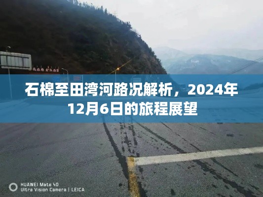 石棉至田湾河路况解析及未来旅程展望，2024年12月6日出行指南