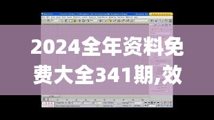 2024全年资料免费大全341期,效率资料解释定义_Max3.270