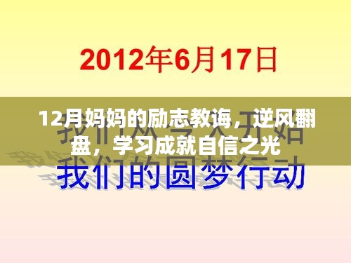 12月妈妈的励志教诲，逆风翻盘，点亮学习自信之光