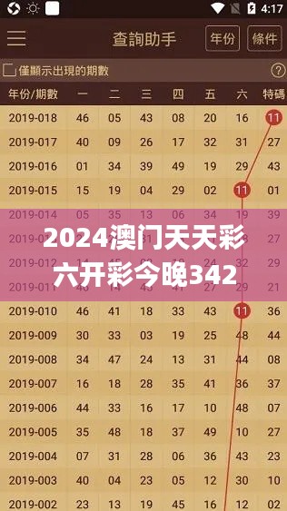 2024澳门天天彩六开彩今晚342期开奖,效率资料解释定义_试用版9.295