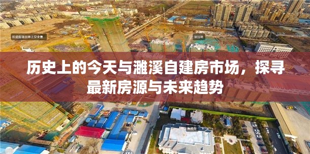 历史上的今天与濉溪自建房市场深度解析，最新房源与未来趋势展望