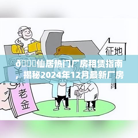 🌟仙居热门厂房租赁指南，揭秘最新厂房出租信息（2024年12月）🌟