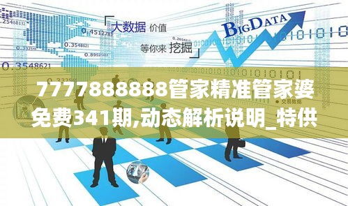 7777888888管家精准管家婆免费341期,动态解析说明_特供版11.246