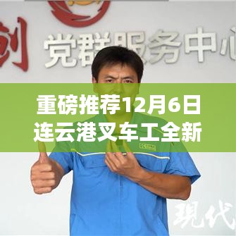 12月6日连云港叉车工招聘启事，优质岗位挑战，等你来应聘！