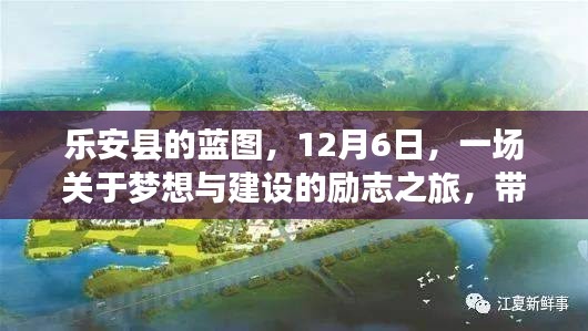 乐安县的蓝图，12月6日，一场关于梦想与建设的励志之旅，带你领略变化之美，拥抱自信与成就之光