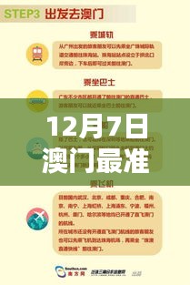 12月7日澳门最准的资料免费公开