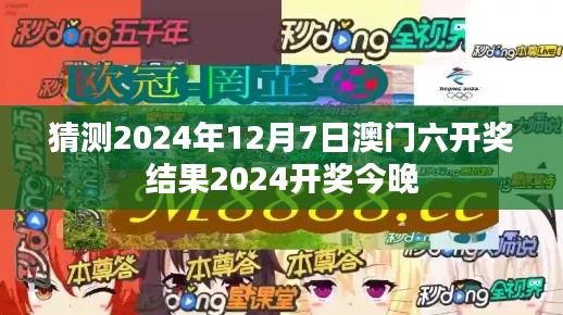 猜测2024年12月7日澳门六开奖结果2024开奖今晚