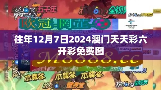 往年12月7日2024澳门天天彩六开彩免费图