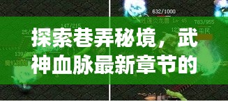 巷弄秘境探索，武神血脉最新章节隐藏宝地揭秘