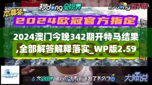 2024澳门今晚342期开特马结果,全部解答解释落实_WP版2.593