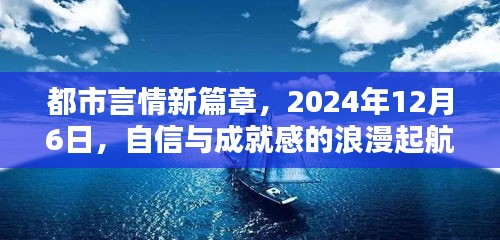 都市言情新篇章，自信与成就感的浪漫起航（2024年12月6日）