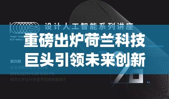 荷兰科技巨头引领未来创新，十二月最新高科技产品揭秘，颠覆日常生活体验！