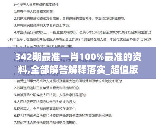 342期最准一肖100%最准的资料,全部解答解释落实_超值版3.747