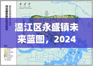 温江区永盛镇未来蓝图展望，2024年规划与影响回顾