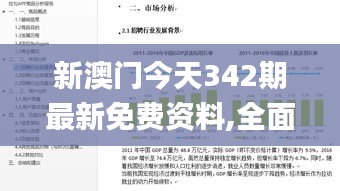 新澳门今天342期最新免费资料,全面解析与深度体验_YE版9.801