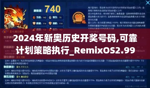 2024年新奥历史开奖号码,可靠计划策略执行_RemixOS2.993