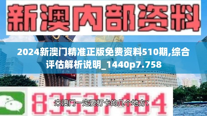 2024新澳门精准正版免费资料510期,综合评估解析说明_1440p7.758