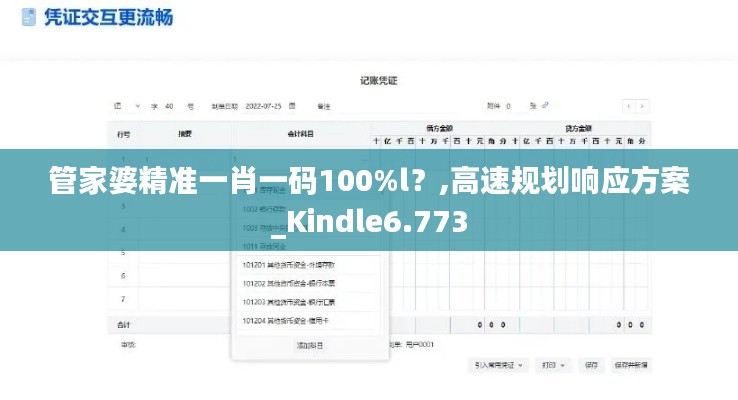 管家婆精准一肖一码100%l？,高速规划响应方案_Kindle6.773