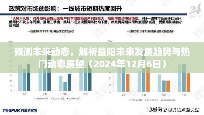 解析益阳未来发展趋势与热门动态展望（预测至2024年）