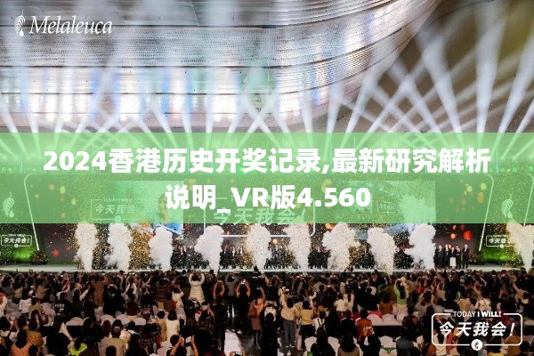 2024香港历史开奖记录,最新研究解析说明_VR版4.560