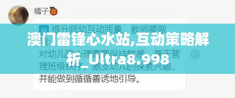 澳门雷锋心水站,互动策略解析_Ultra8.998