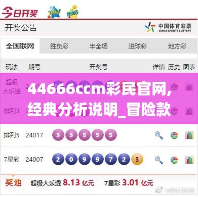 44666ccm彩民官网,经典分析说明_冒险款2.273