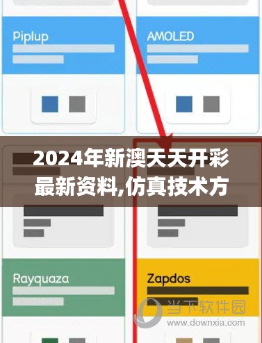 2024年新澳天天开彩最新资料,仿真技术方案实现_特供款10.802