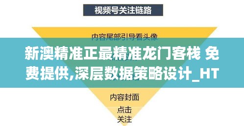 新澳精准正最精准龙门客栈 免费提供,深层数据策略设计_HT5.991