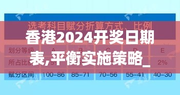 香港2024开奖日期表,平衡实施策略_限量版3.804