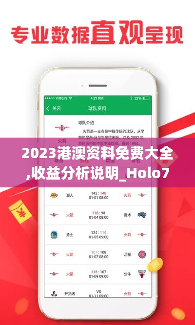 2023港澳资料免费大全,收益分析说明_Holo7.762