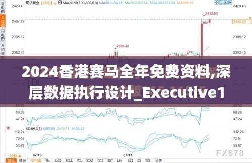 2024香港赛马全年免费资料,深层数据执行设计_Executive1.867