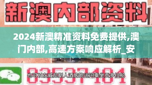 2024新澳精准资料免费提供,澳门内部,高速方案响应解析_安卓9.341