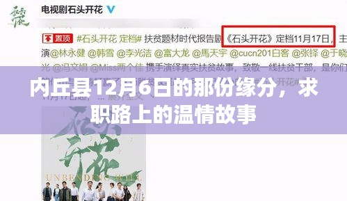 内丘县求职路上的温情故事，一场缘分始于12月6日的相遇