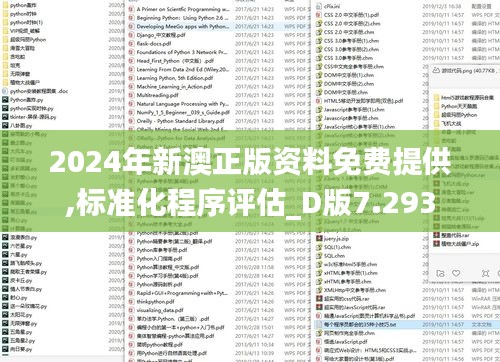 2024年新澳正版资料免费提供,标准化程序评估_D版7.293