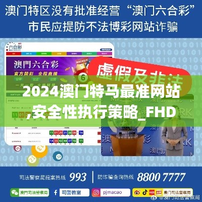 2024澳门特马最准网站,安全性执行策略_FHD6.758